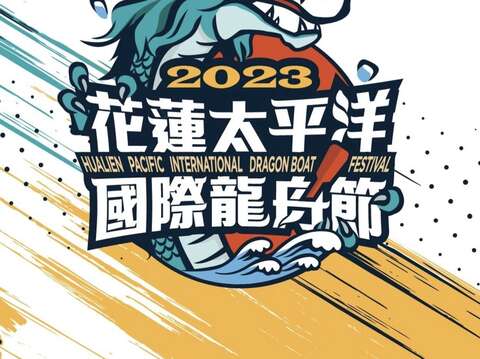 2023花蓮太平洋國際龍舟節(海報)