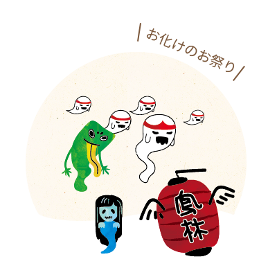 百鬼夜行