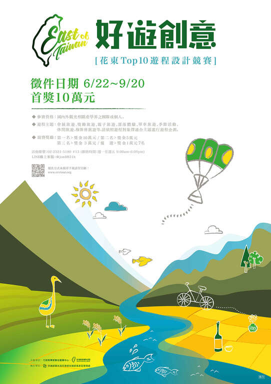 花東 Top 10 遊程設計競賽