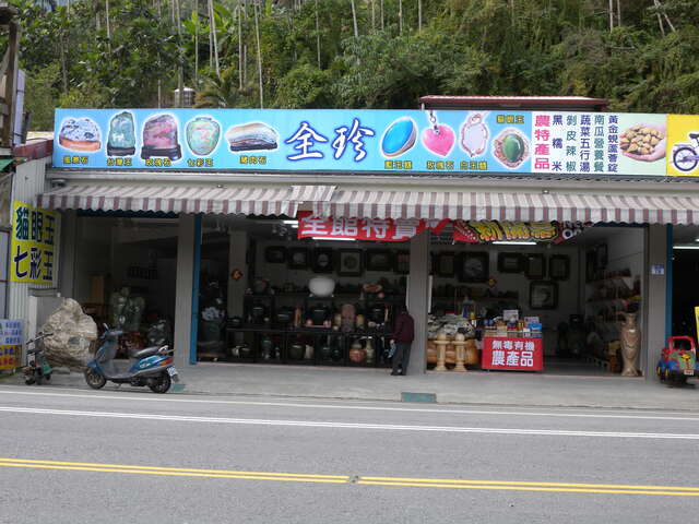 全珍藝品店,全珍藝品店