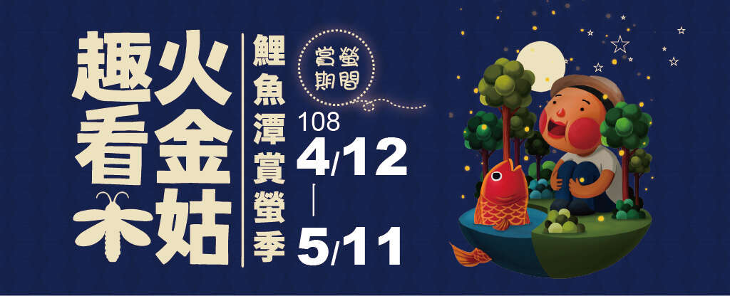 ［活動報名及資訊］2019鯉魚潭賞螢季-趣看火金姑「請點我」－花東縱谷國家風景區