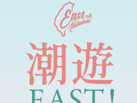 潮遊EAST-花東優質旅遊行程