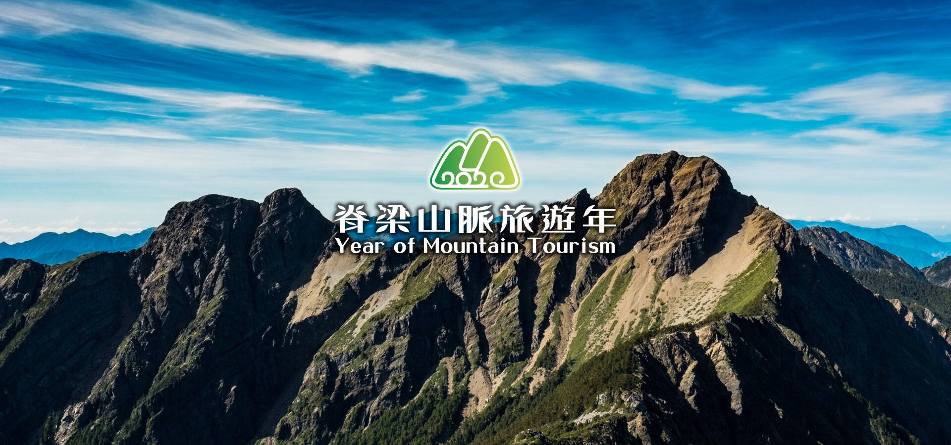 山脈旅遊年觀光局