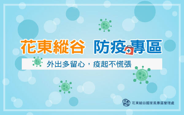 花東縱谷防疫專區