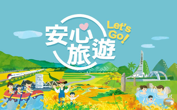 安心旅遊