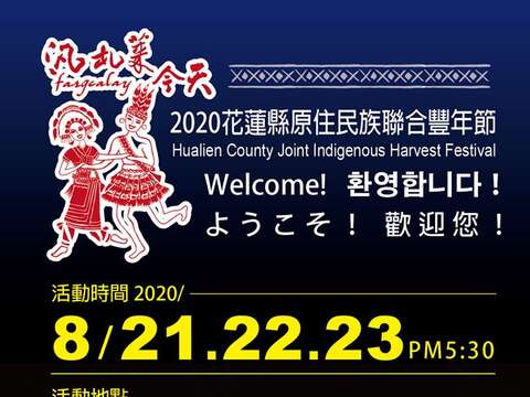 原住民聯合豐年祭(取自花蓮縣政府)