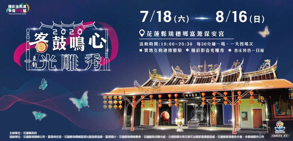 2020客鼓鳴心光雕秀-花蓮縣政府