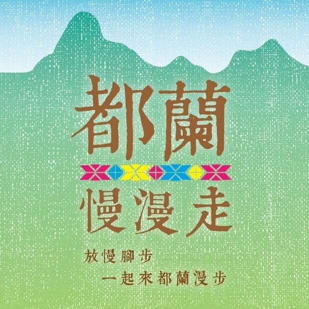 都蘭慢漫走(取自臺東縣東河鄉阿度蘭阿美斯文化協進會)