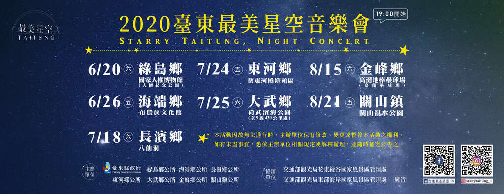 台東最美星空音樂會DM(取自臺東縣政府)