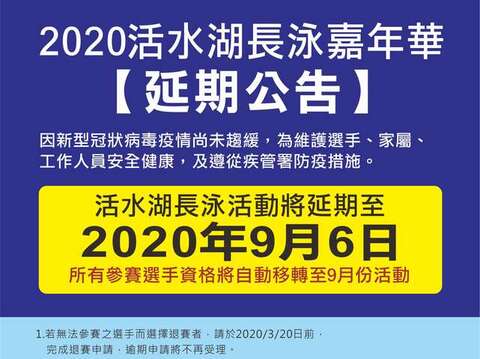 2020活水湖長泳嘉年華活動延期公告(取自臺東縣政府)