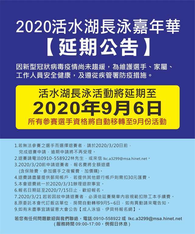 2020活水湖長泳嘉年華活動延期公告(取自臺東縣政府)