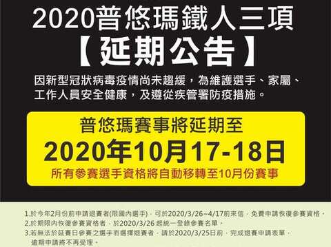 2020 普悠瑪鐵人三項賽延期公告(取自臺東縣政府)