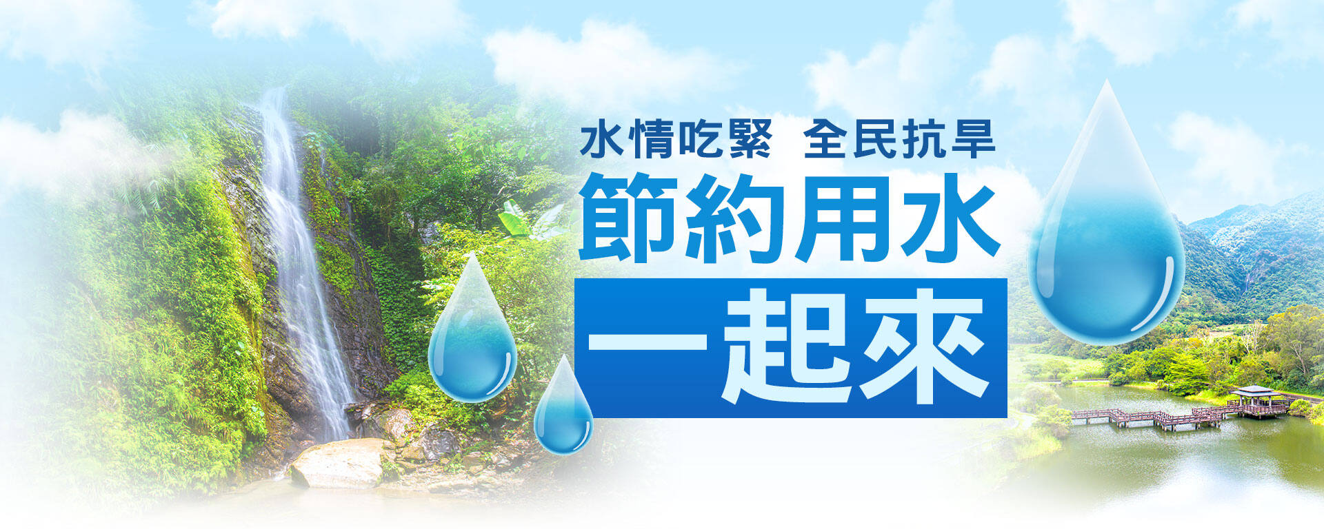抗旱節水專區