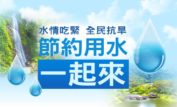 抗旱節水專區