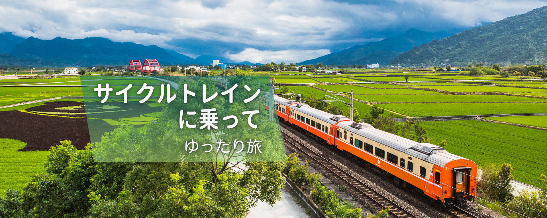 サイクルトレインに乗って