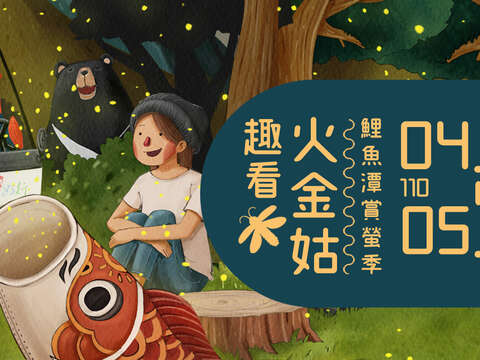 Registration for "2021 Liyu Lake Fireflies Festival" starts on March 11th!