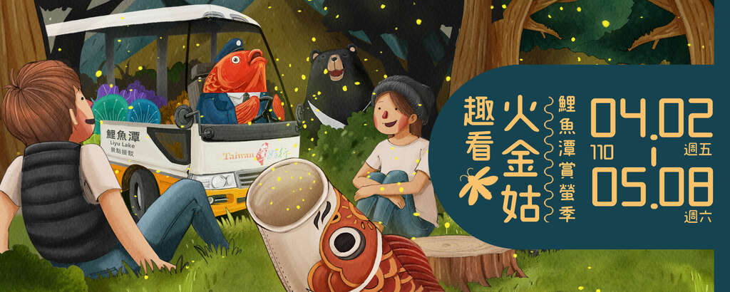 『2021鯉魚潭ホタル祭り-火金姑(台湾語で「ホタル」の意)に会いに行こう』 3/11から申し込み受付開始!