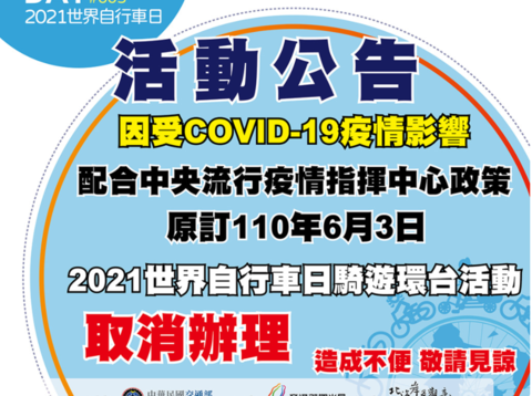 21世界自行車日 騎遊環台 活動取消 花東縱谷國家風景區