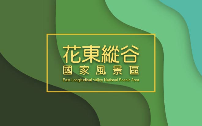 花東縱谷觀光防疫專區 看這裡 花東縱谷國家風景區