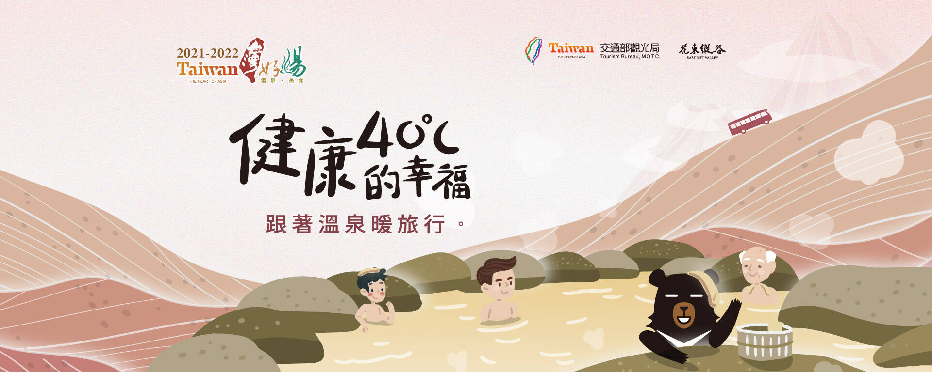 2021-2022台灣好湯-跟著溫泉暖旅行