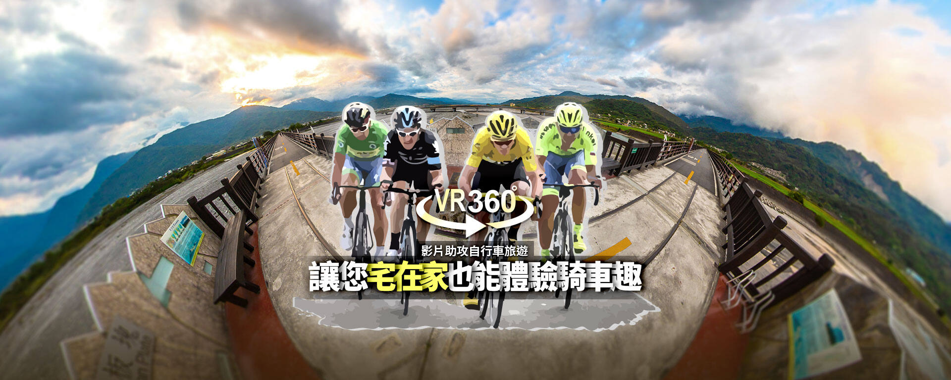 360VR影片助攻自行車旅遊 讓您宅在家也能體驗騎車趣