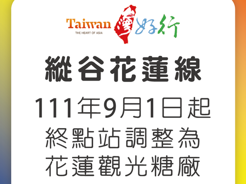 台灣好行縱谷花蓮線9月1日起終點站調整