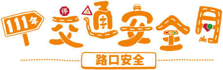 111交通安全月標準字Logo