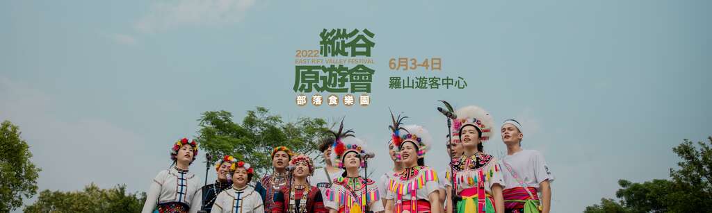 縱谷原遊會-部落食樂園