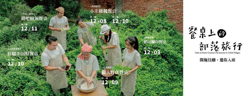 餐桌上的部落旅行