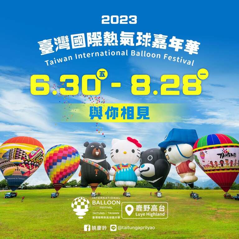 2023臺灣國際熱氣球嘉年華(圖擷取自台東縣長饒慶鈴粉絲專頁)