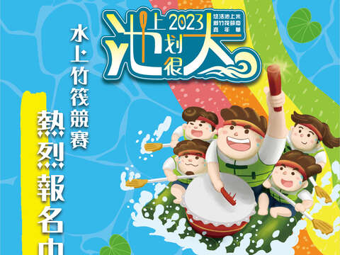 2023悠活池上-米鄉竹筏季系列活動海報