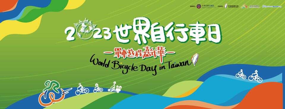 2023世界自行車日-單車遊程嘉年華