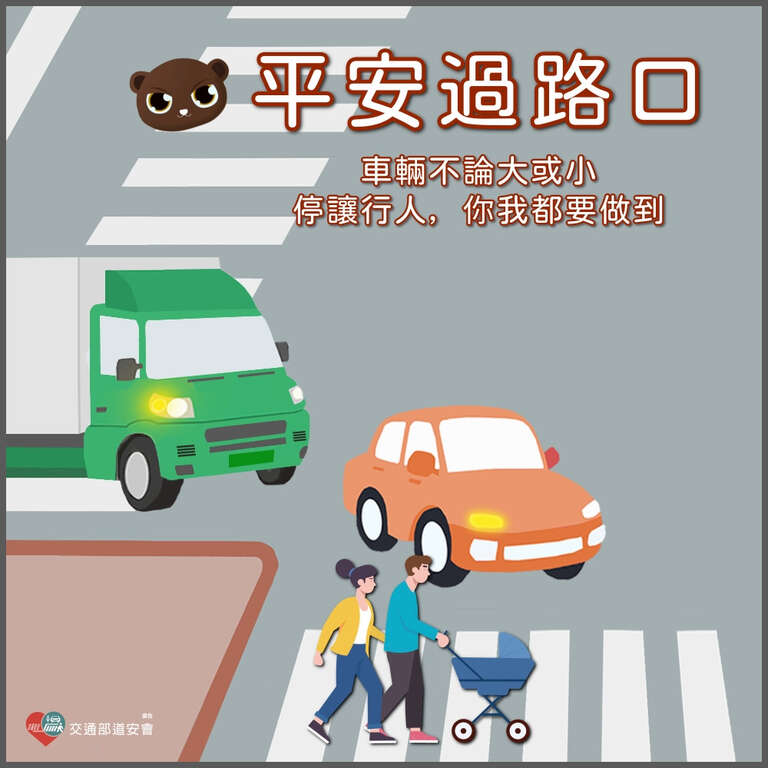 1_大車小車 都要停讓