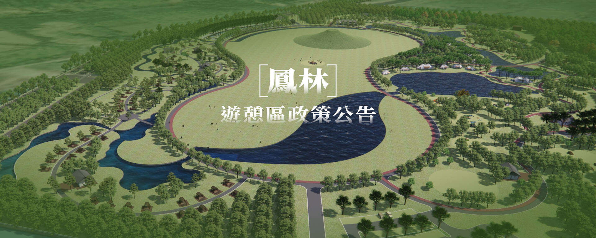 鳳林遊憩區政策公告