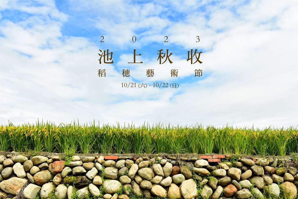2023池上秋收稻穗藝術節