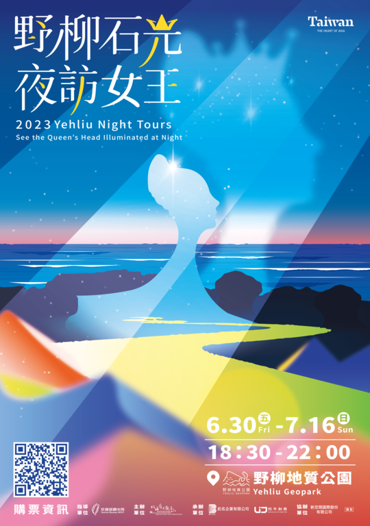 2023 野柳石光・夜訪女王｜海報｜交通部觀光局北海岸及觀音山國家風景區管理處