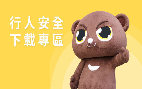 168交通安全入口網_行人安全下載專區