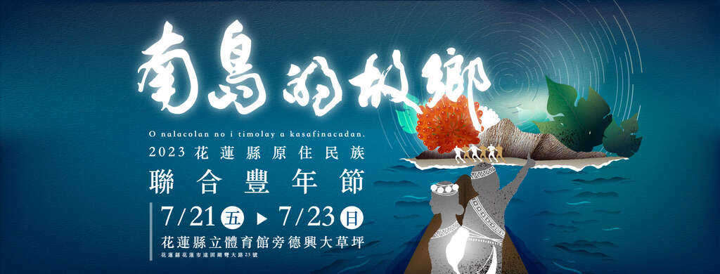 2023花蓮縣原住民族聯合豐年節_南島的故鄉