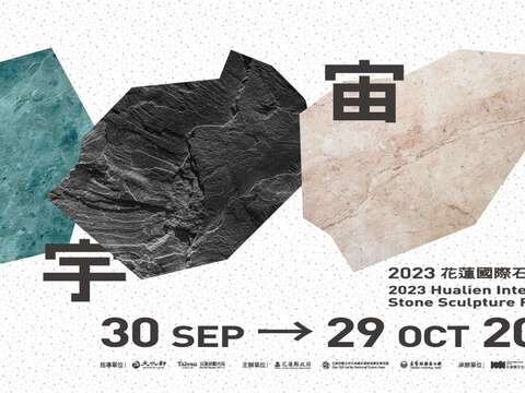 2023花蓮國際石雕藝術季-石宇宙(Banner)