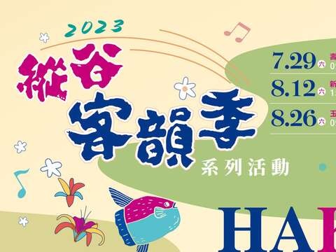 2023 縱谷客韻季系列活動(Baner)