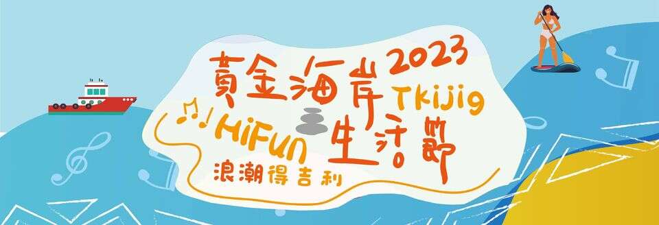 2023 Tkijig得吉利黃金海岸生活節(Banner)2
