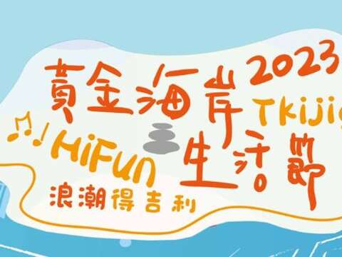 2023 Tkijig得吉利黃金海岸生活節(Banner)2