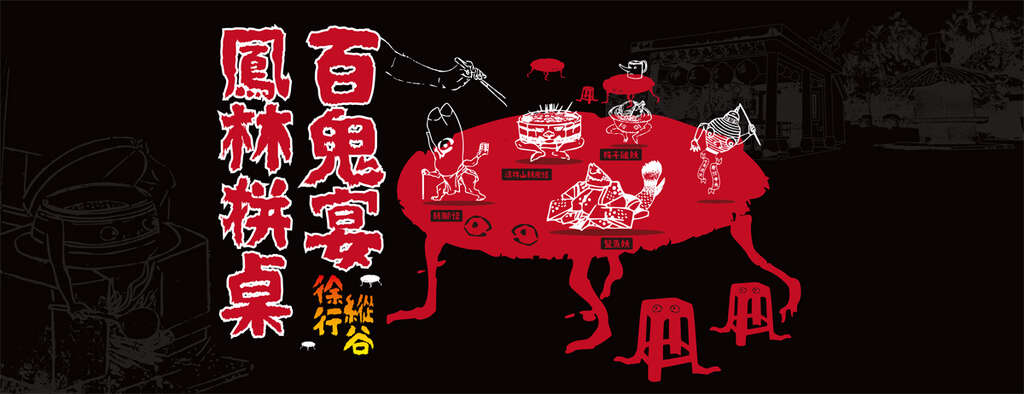 【鳳林拚桌百鬼宴Ｘ徐行縱谷~鳳林單車文化走讀】Banner