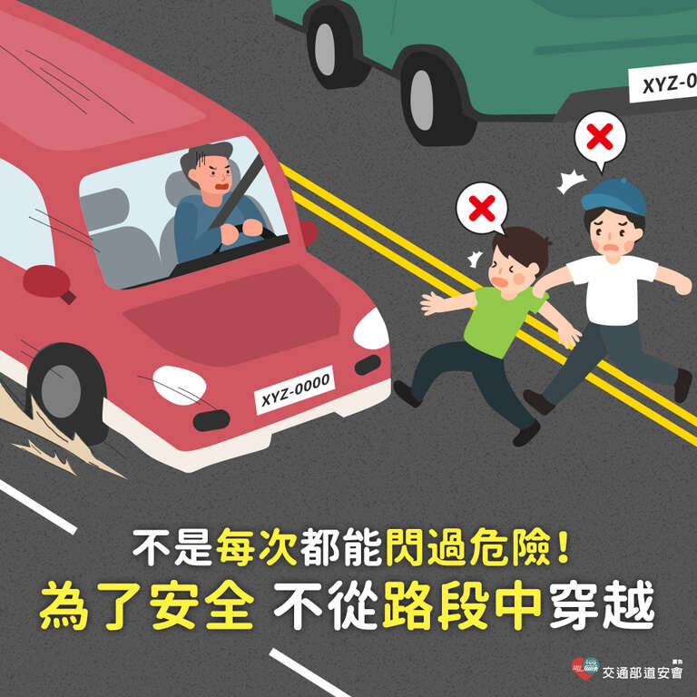 走斑馬線 掌握自身安全 (112年)