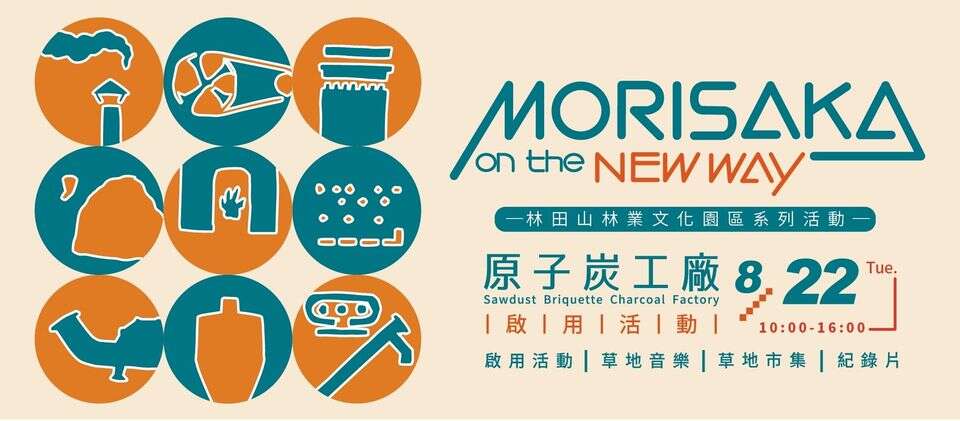 林田山林業文化園區系列活動 morisaka on the new way(Banner)