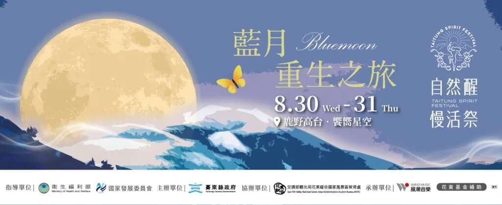 2023 自然醒慢活祭 Taitung Spirit Festival｜藍月・重生之旅(Banner)