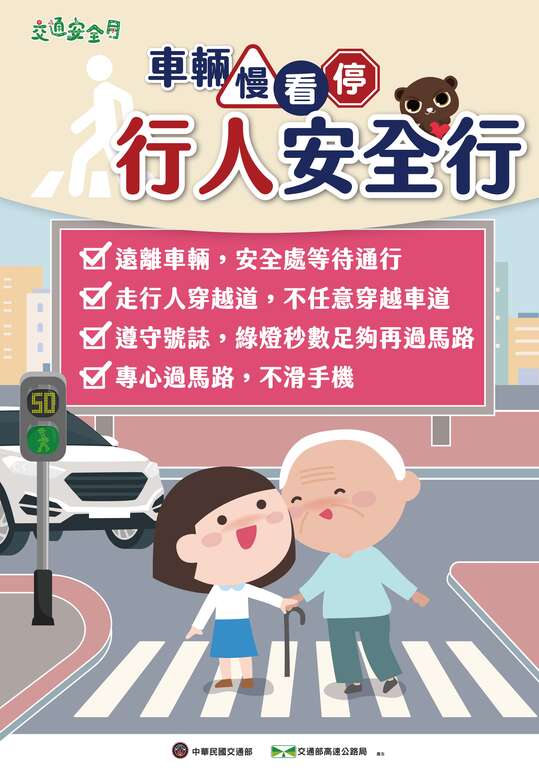 車輛慢看停 行人安全行_行人版