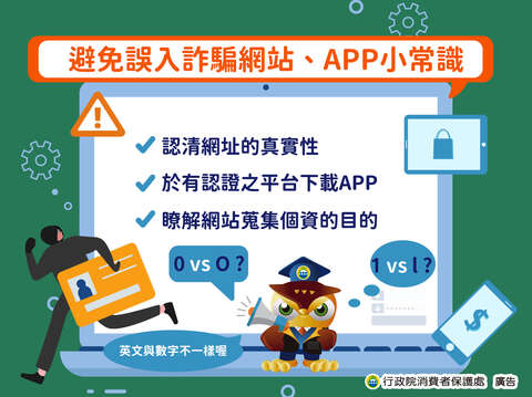 避免誤入詐騙網站 APP小常識