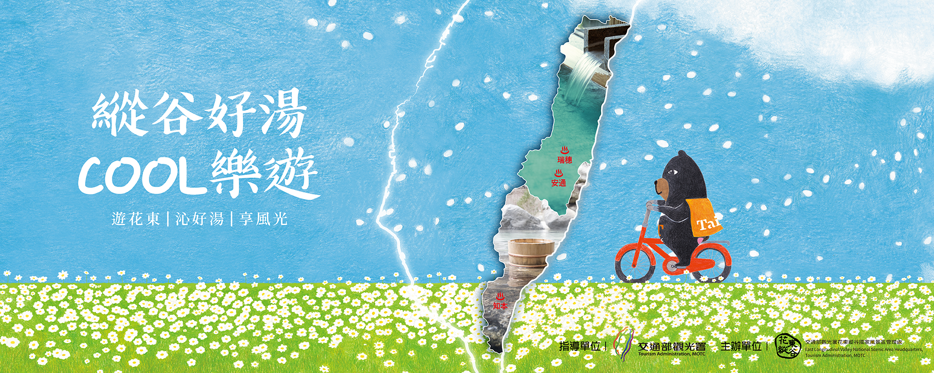 2023縱谷好湯COOL樂遊banner