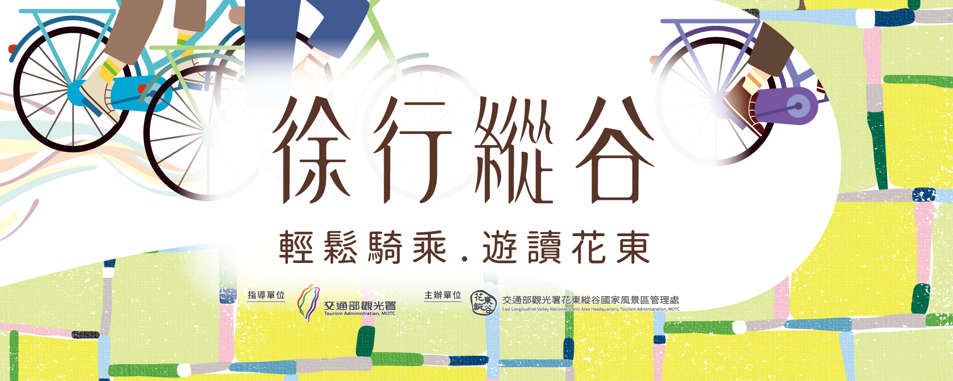 徐行縱谷 ~ 輕鬆騎乘 . 遊讀花東